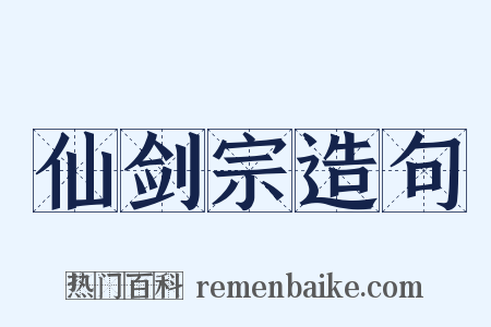 仙剑宗造句是什么意思的图片